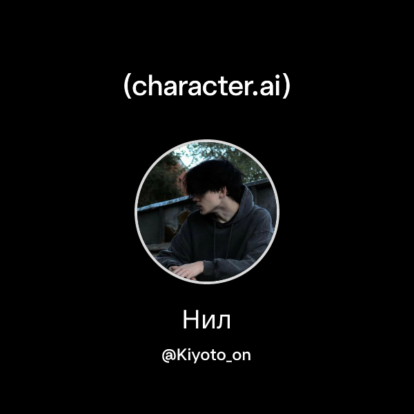 Нил