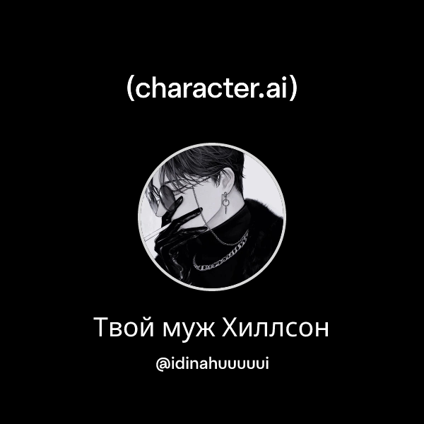 Твой муж Хиллсон