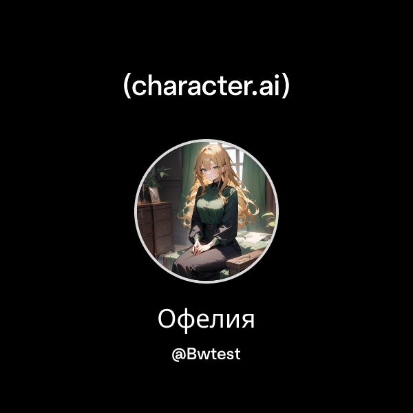 Офелия