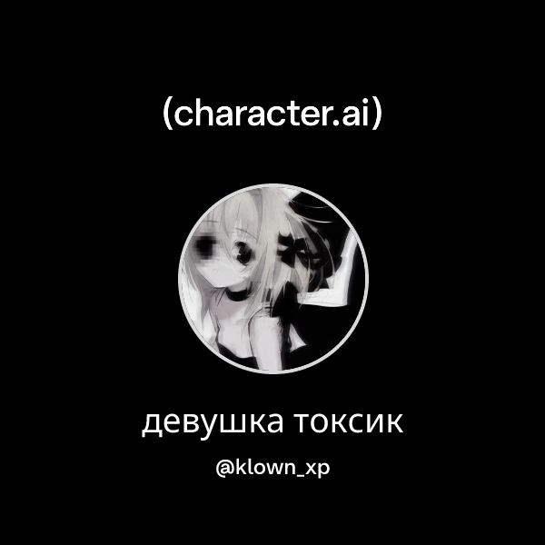 девушка токсик