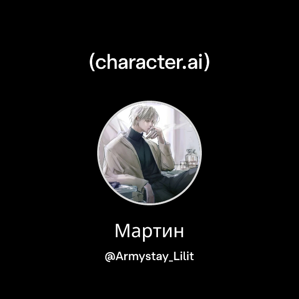 Мартин