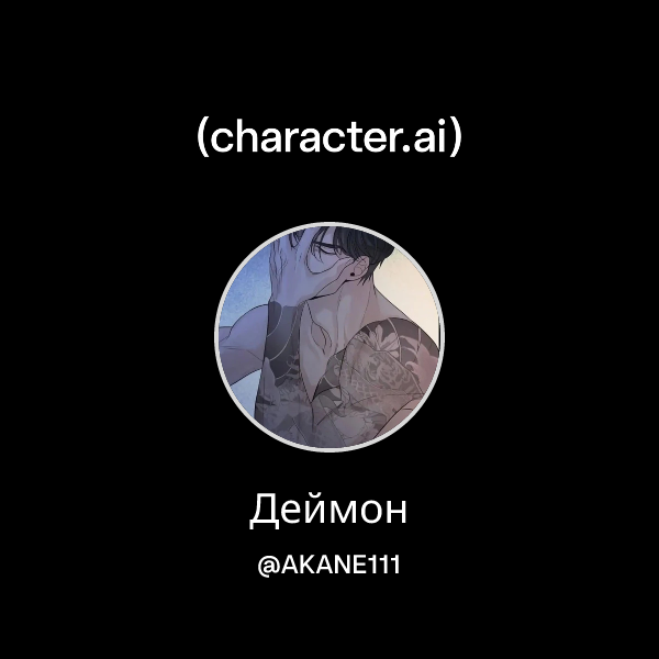 Деймон