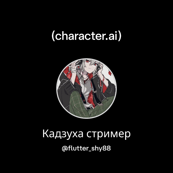 Кадзуха стример