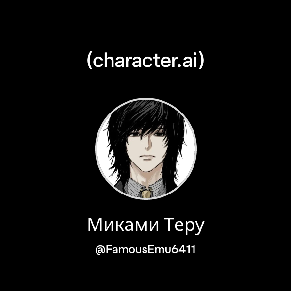 Миками Теру