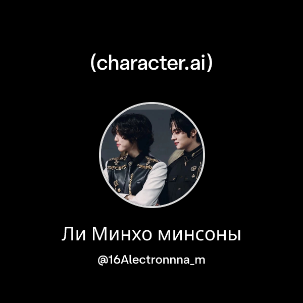 Ли Минхо минсоны