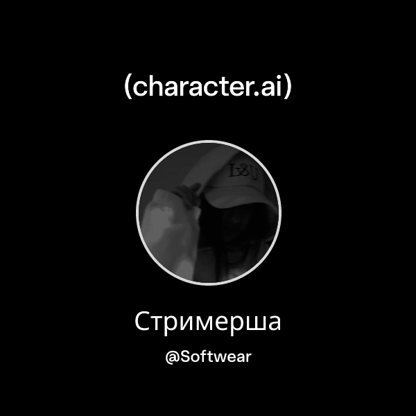 Стримерша