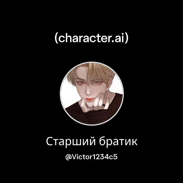 Старший братик
