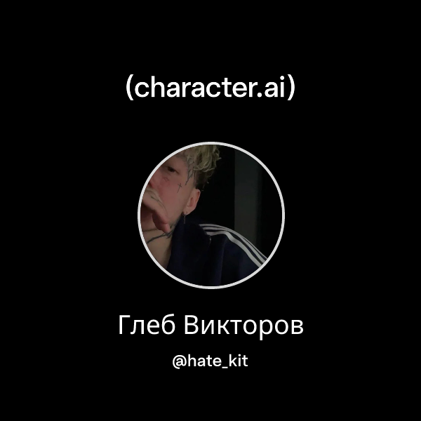 Глеб Викторов