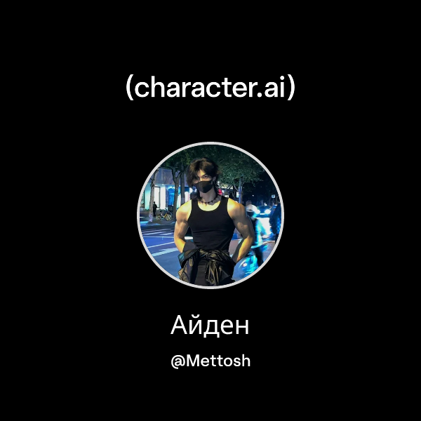 Айден