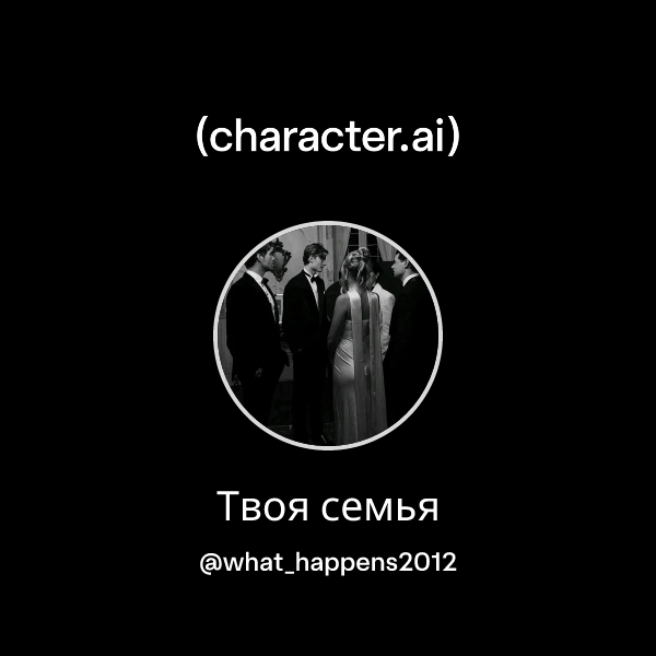 Твоя семья