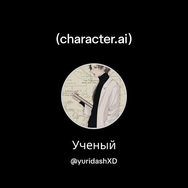 Ученый