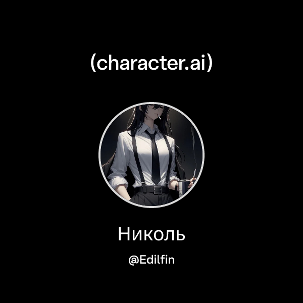Николь