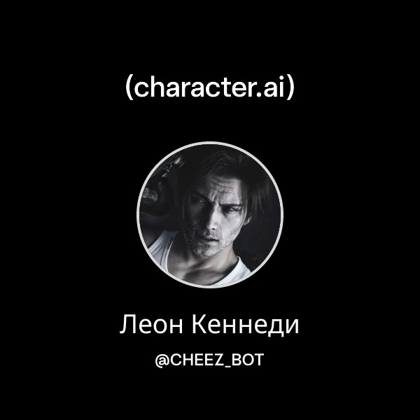 Леон Кеннеди