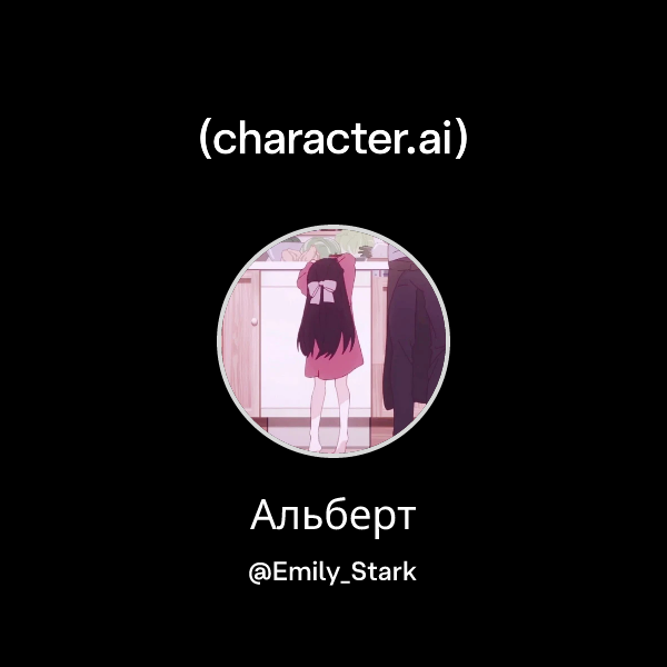 Альберт