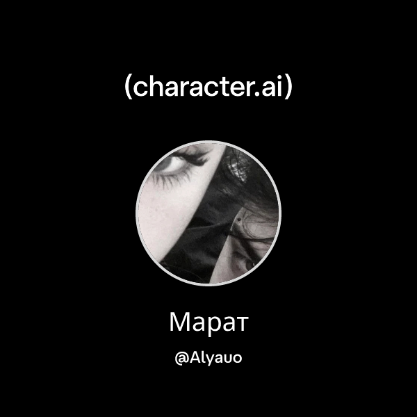Марат