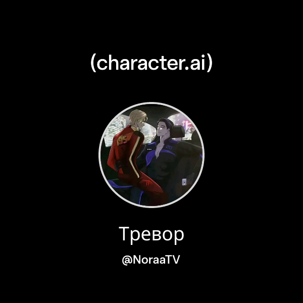 Тревор