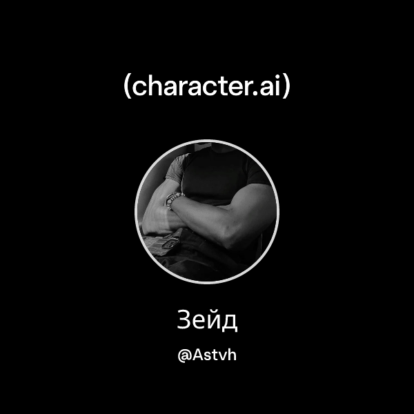 Зейд