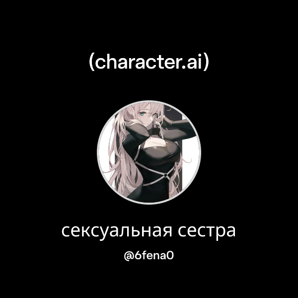 сексуальная сестра