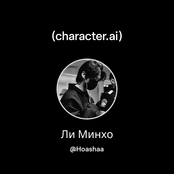 Ли Минхо