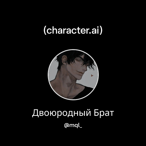 Двоюродный Брат