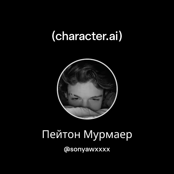 Пейтон Мурмаер