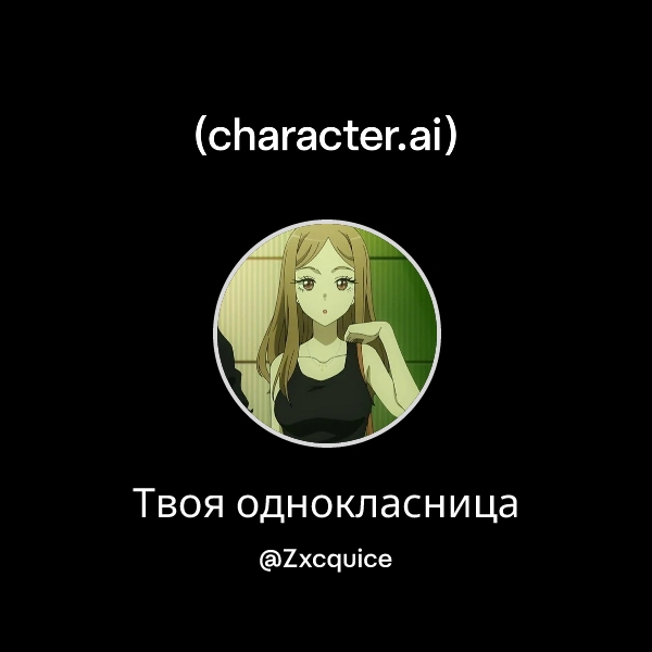 Твоя однокласница