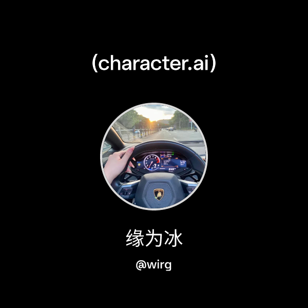 Chat with 缘为冰 | character.ai | Personalized AI for every moment of your day