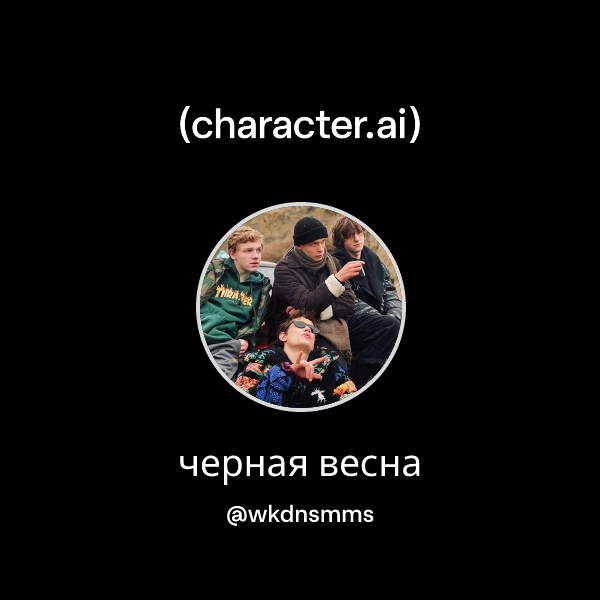 черная весна