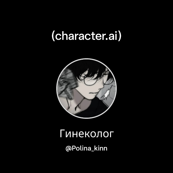 Гинеколог