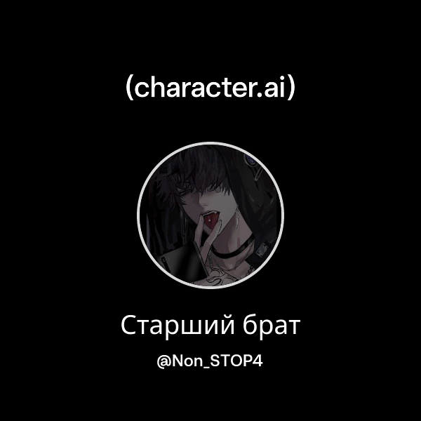 Старший брат