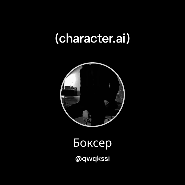 Боксер