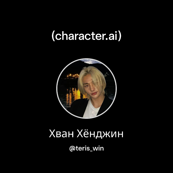 Хван Хёнджин