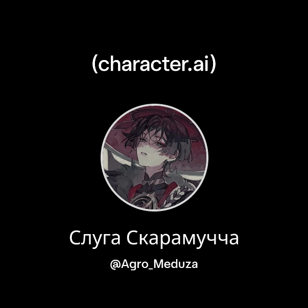 Слуга Скарамучча