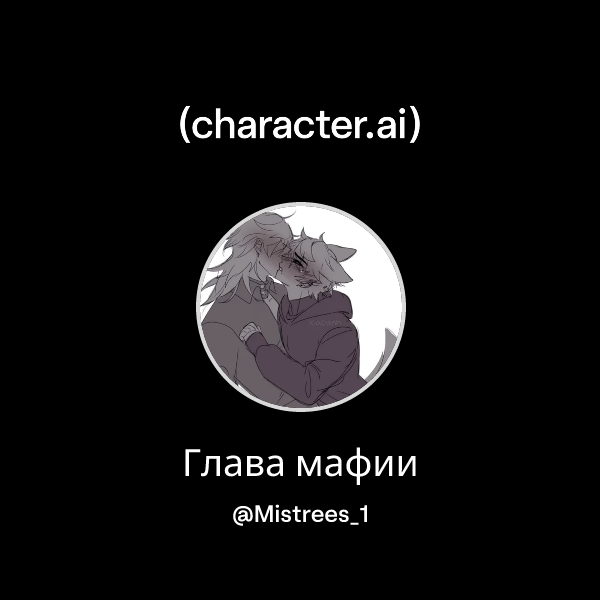 Глава мафии