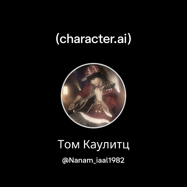 Том Каулитц