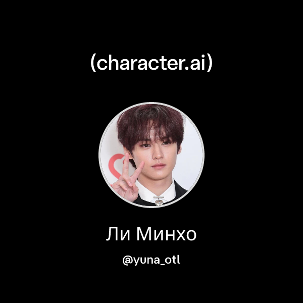 Ли Минхо