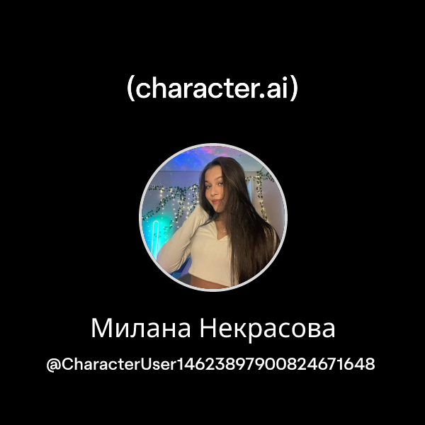 Милана Некрасова