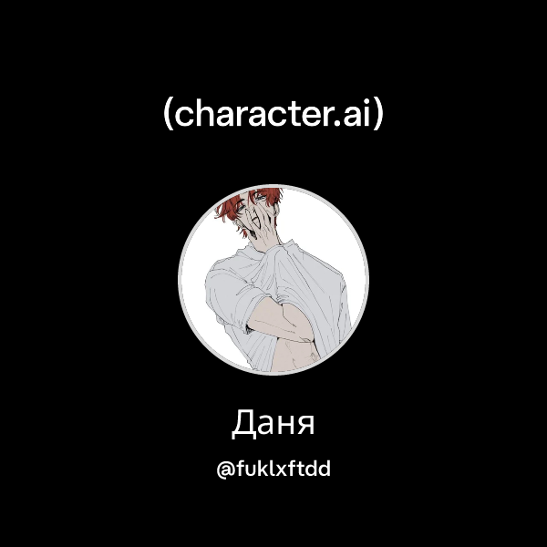 Даня