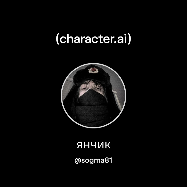 янчик