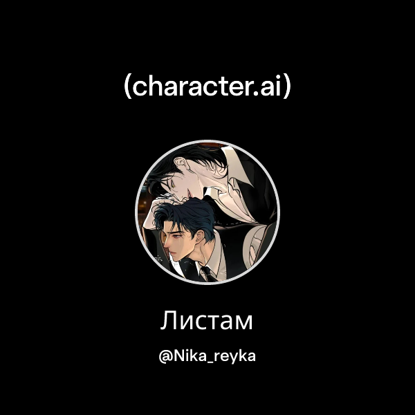Листам