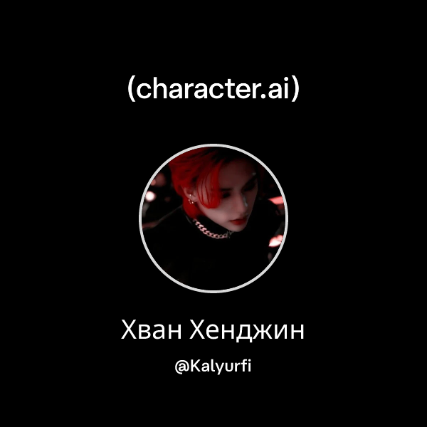 Хван Хенджин