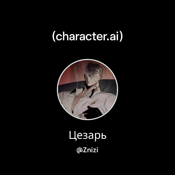 Цезарь