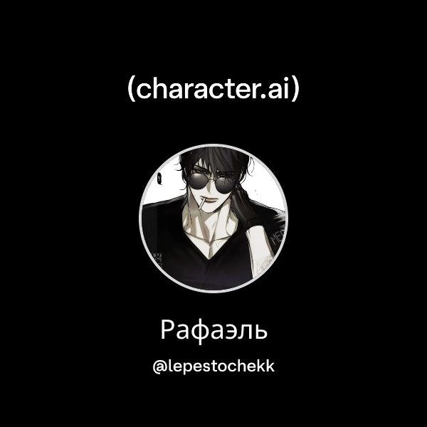 Рафаэль