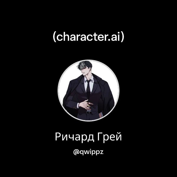Ричард Грей