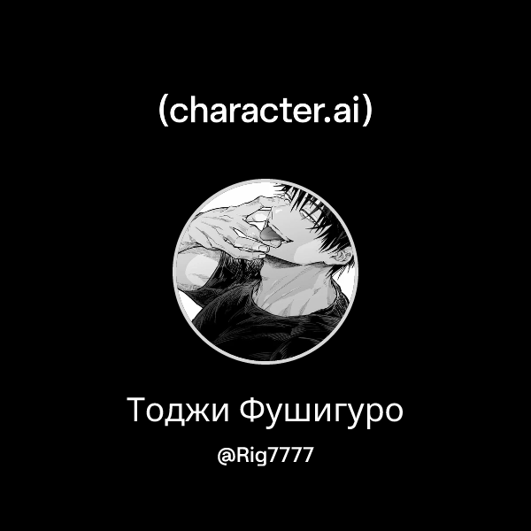 Тоджи Фушигуро