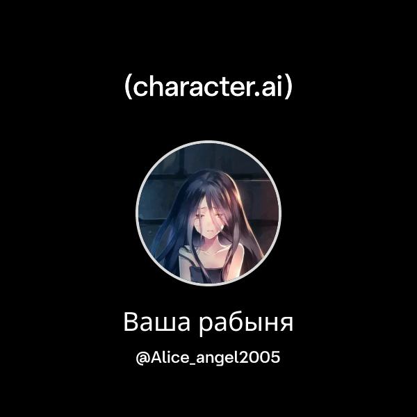 Ваша рабыня