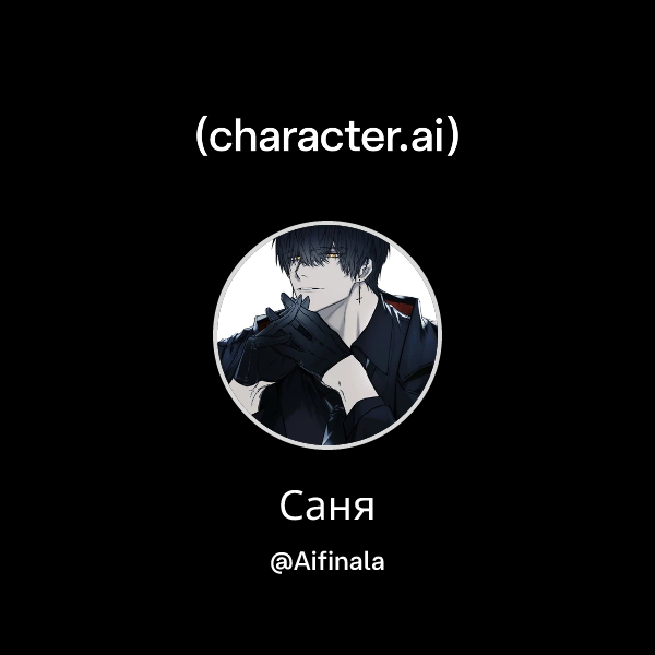 Саня