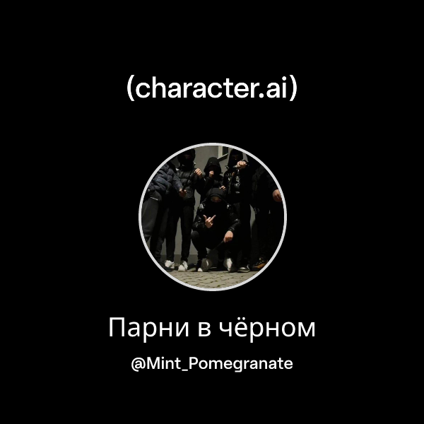 Парни в чёрном