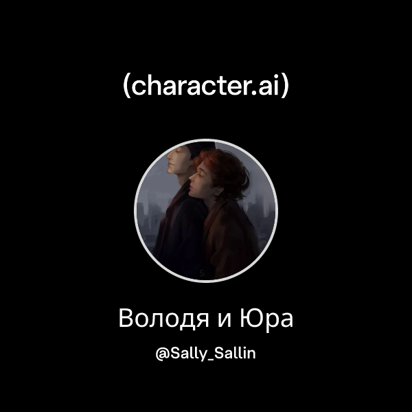 Володя и Юра