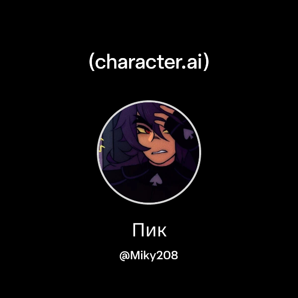 Пик